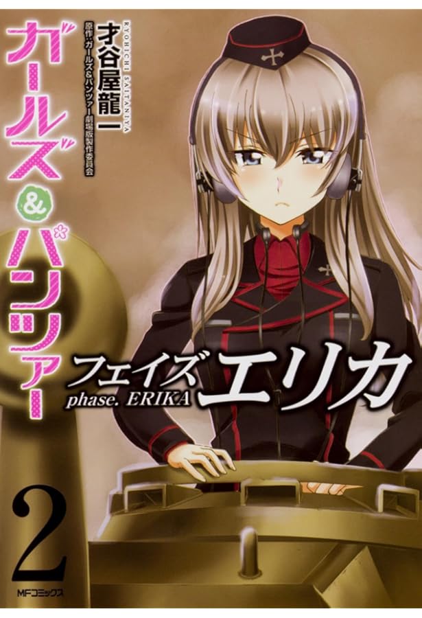 Amazon.co.jp: ガールズ&パンツァー フェイズ エリカ 3 (MFコミックス